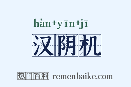汉阴机是什么意思的图片